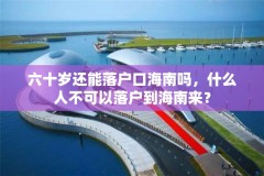 六十岁还能落户口海南吗，什么人不可以落户到海南来？