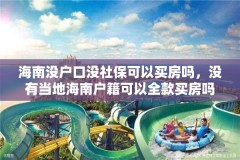 海南没户口没社保可以买房吗，没有当地海南户籍可以全款买房吗？