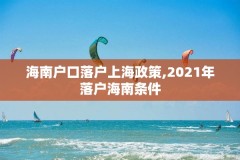 海南户口落户上海政策,2021年落户海南条件