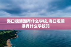 海口观澜湖有什么学校,海口观澜湖有什么学校吗