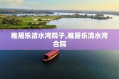 雅居乐清水湾院子,雅居乐清水湾合院