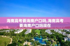 海南高考要海南户口吗,海南高考要海南户口吗现在