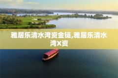 雅居乐清水湾资金链,雅居乐清水湾X资