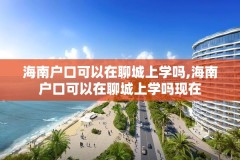 海南户口可以在聊城上学吗,海南户口可以在聊城上学吗现在