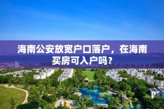 海南公安放宽户口落户，在海南买房可入户吗？