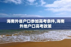 海南外省户口参加高考条件,海南外地户口高考政策