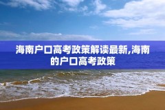 海南户口高考政策解读最新,海南的户口高考政策