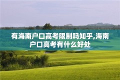 有海南户口高考限制吗知乎,海南户口高考有什么好处