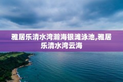 雅居乐清水湾瀚海银滩泳池,雅居乐清水湾云海