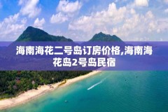 海南海花二号岛订房价格,海南海花岛2号岛民宿