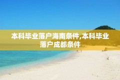 本科毕业落户海南条件,本科毕业落户成都条件