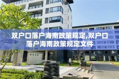 双户口落户海南政策规定,双户口落户海南政策规定文件