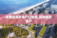 海南琼海市落户口政策,琼海购房落户