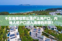 不在海南住怎么落户上海户口，内地人把户口迁入海南的利弊？