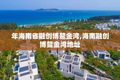 年海南省融创博鳌金湾,海南融创博鳌金湾地址