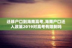 迁移户口到海南高考,海南户口迁入政策2019对高考有限制吗