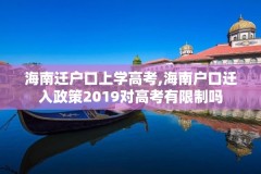 海南迁户口上学高考,海南户口迁入政策2019对高考有限制吗