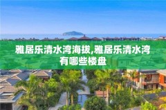 雅居乐清水湾海拔,雅居乐清水湾有哪些楼盘