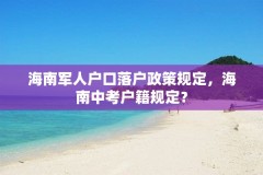 海南军人户口落户政策规定，海南中考户籍规定？