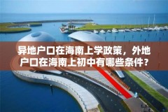 异地户口在海南上学政策，外地户口在海南上初中有哪些条件？