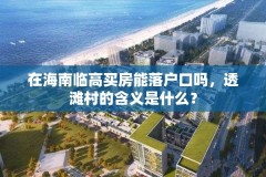 在海南临高买房能落户口吗，透滩村的含义是什么？