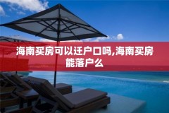 海南买房可以迁户口吗,海南买房能落户么