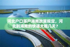 河北户口落户海南政策规定，河北到海南的快递大概几天？