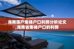 海南落户集体户口利弊分析论文,海南省集体户口的利弊