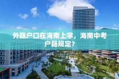 外籍户口在海南上学，海南中考户籍规定？