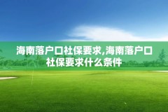 海南落户口社保要求,海南落户口社保要求什么条件