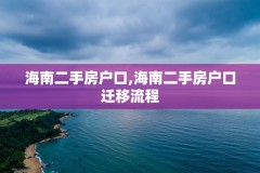 海南二手房户口,海南二手房户口迁移流程