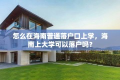 怎么在海南普通落户口上学，海南上大学可以落户吗？