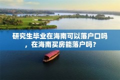 研究生毕业在海南可以落户口吗，在海南买房能落户吗？