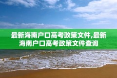 最新海南户口高考政策文件,最新海南户口高考政策文件查询