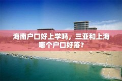 海南户口好上学吗，三亚和上海哪个户口好落？