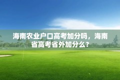 海南农业户口高考加分吗，海南省高考省外加分么？