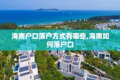 海南户口落户方式有哪些,海南如何落户口