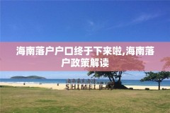 海南落户户口终于下来啦,海南落户政策解读