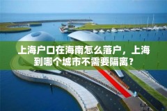 上海户口在海南怎么落户，上海到哪个城市不需要隔离？