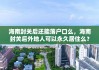 海南封关后还能落户口么，海南封关后外地人可以永久居住么？