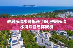 雅居乐清水湾拆迁了吗,雅居乐清水湾项目总体规划