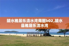 陵水雅居乐清水湾商圈b02,陵水县雅居乐清水湾