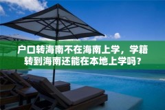 户口转海南不在海南上学，学籍转到海南还能在本地上学吗？