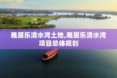 雅居乐清水湾土地,雅居乐清水湾项目总体规划