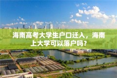 海南高考大学生户口迁入，海南上大学可以落户吗？