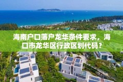 海南户口落户龙华条件要求，海口市龙华区行政区划代码？