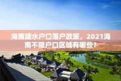 海南陵水户口落户政策，2021海南不限户口区域有哪些？