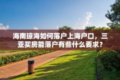 海南琼海如何落户上海户口，三亚买房能落户有些什么要求？