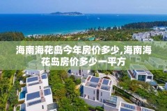 海南海花岛今年房价多少,海南海花岛房价多少一平方