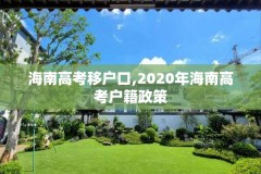 海南高考移户口,2020年海南高考户籍政策